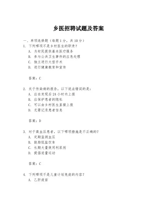 乡医招聘试题及答案