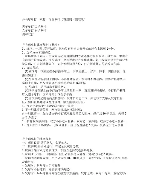 乒乓球单打、双打、混合双打比赛规则（整理版）