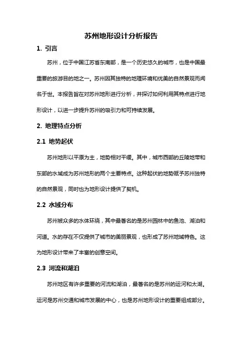 苏州地形设计分析报告