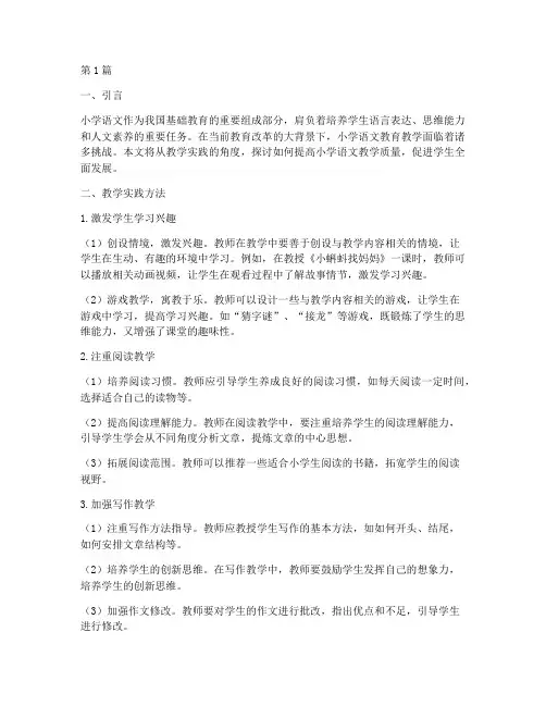 小学语文教育教学实践(3篇)