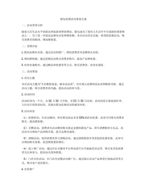 箱包促销活动策划方案