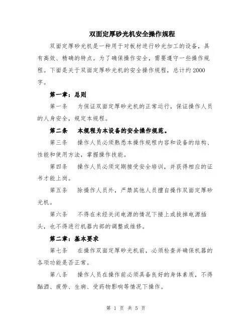 双面定厚砂光机安全操作规程