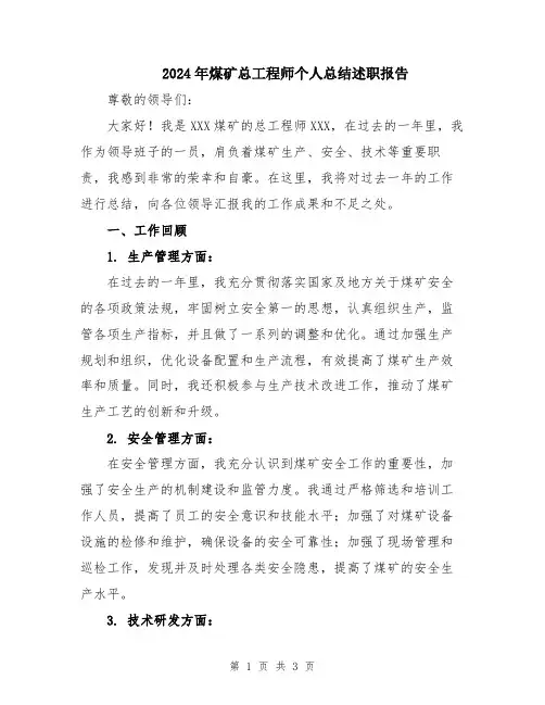 2024年煤矿总工程师个人总结述职报告