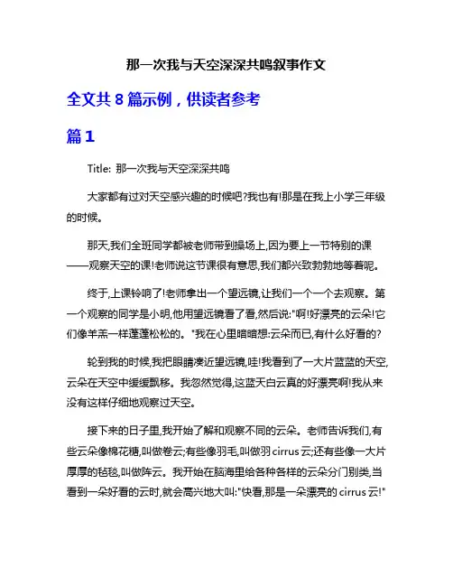那一次我与天空深深共鸣叙事作文