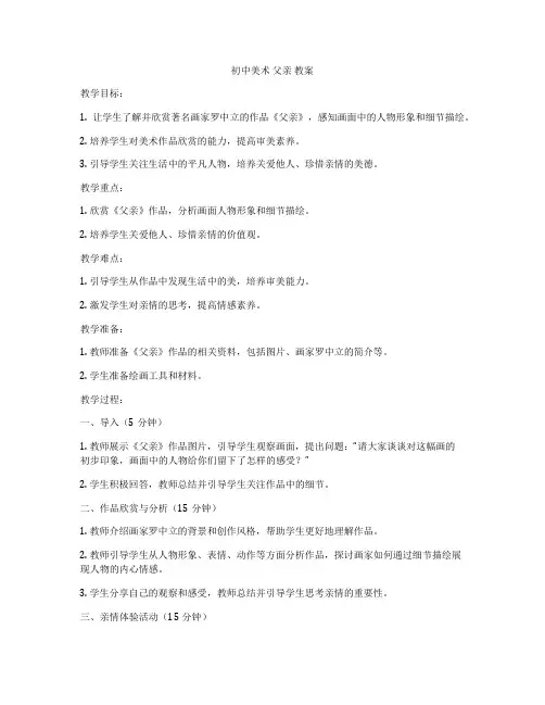 初中美术 父亲 教案