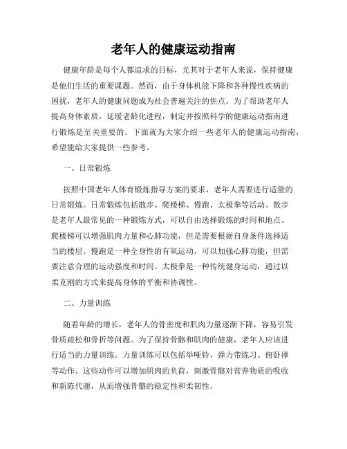 老年人的健康运动指南