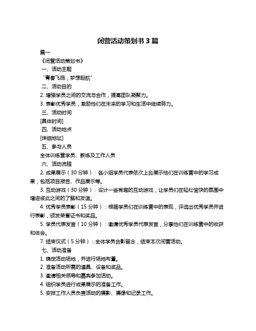 闭营活动策划书3篇