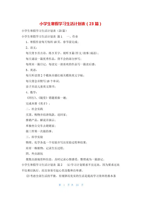 小学生寒假学习生活计划表(23篇)