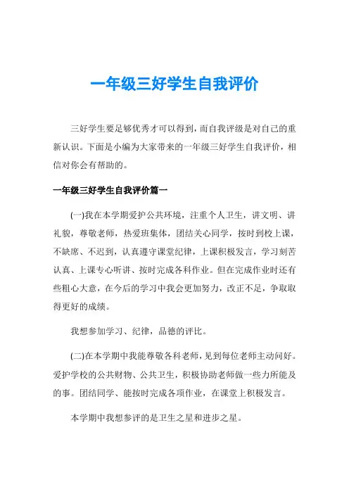 一年级三好学生自我评价