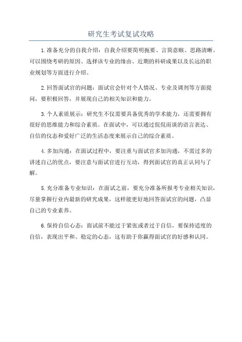 研究生考试复试攻略