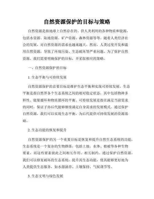 自然资源保护的目标与策略