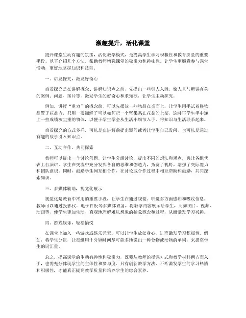 激趣提升,活化课堂