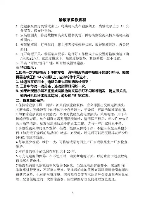 输液泵的操作与保养 Microsoft Word 文档