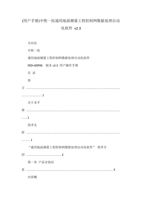 (用户手册)中铁一院通用地面测量工程控制网数据处理自动化软件 v2.3