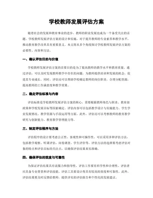 学校教师发展评估方案