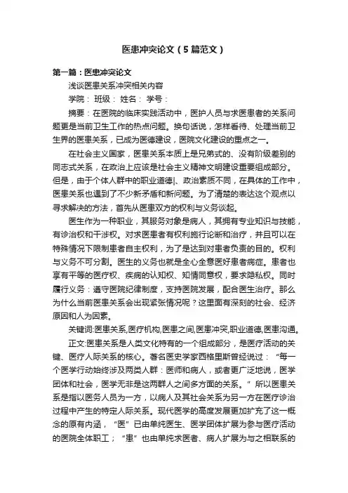 医患冲突论文（5篇范文）
