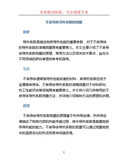 不良导体导热系数的测量