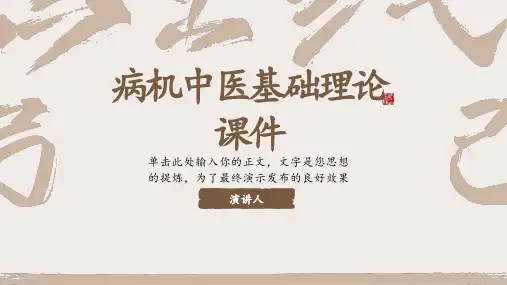 病机中医基础理论课件