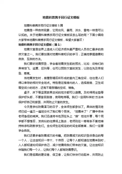 地震科普携手同行征文模板