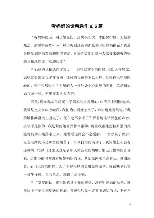 听妈妈的话精选作文6篇