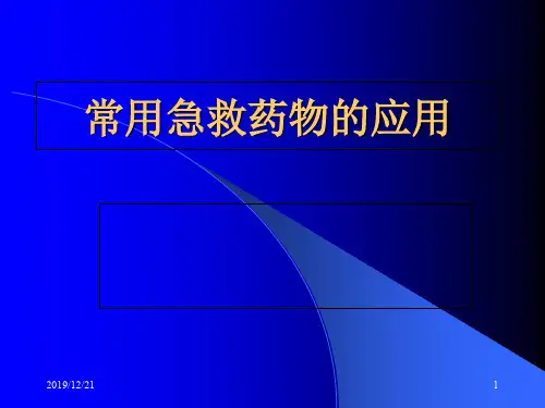 常用急救药物ppt课件