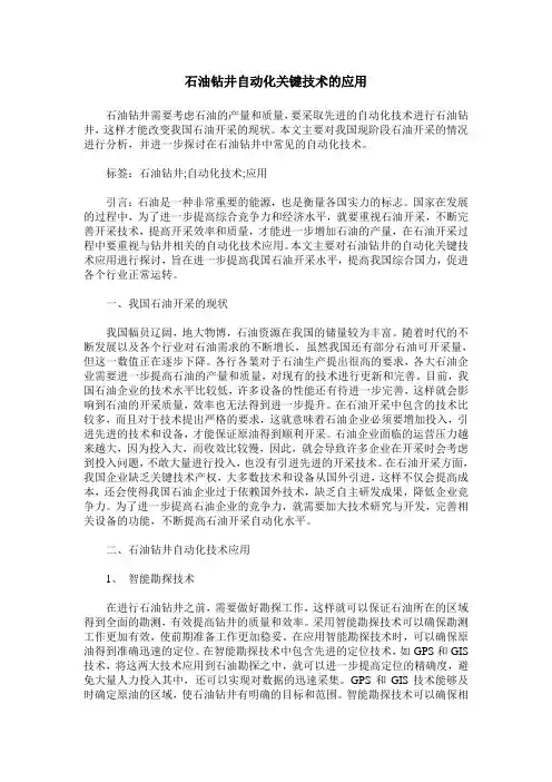 石油钻井自动化关键技术的应用