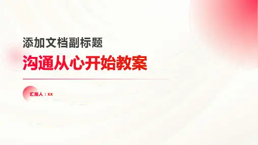 沟通―从心开始教案