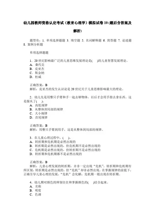 幼儿园教师资格认定考试(教育心理学)模拟试卷10(题后含答案及解析)