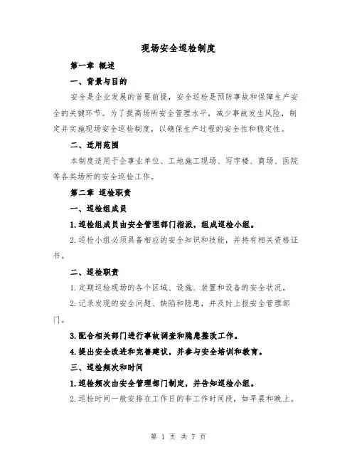 现场安全巡检制度(四篇)