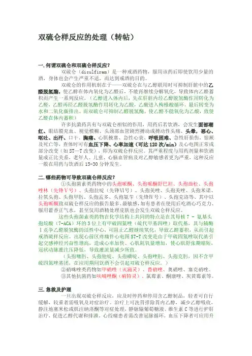 双硫仑样反应