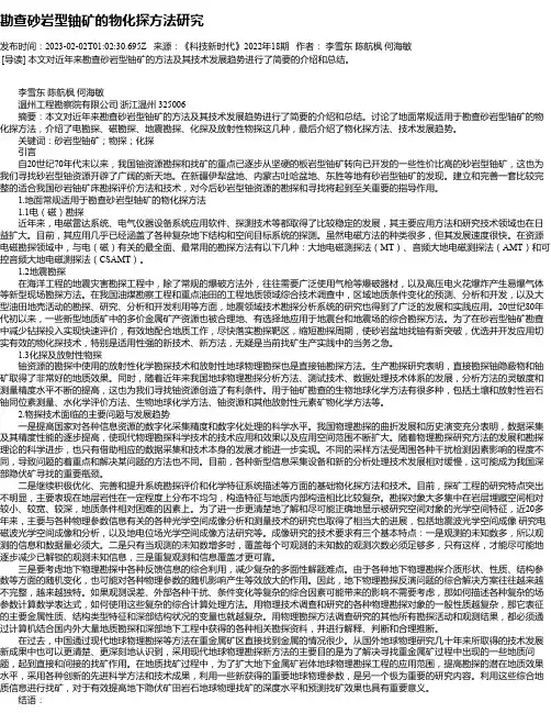 勘查砂岩型铀矿的物化探方法研究