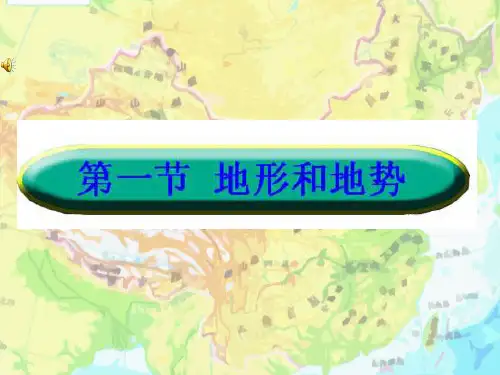 人教版地理八年级上册2.1地形和地势 课件
