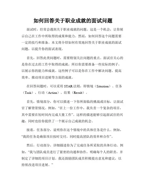 如何回答关于职业成就的面试问题