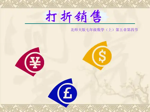 北师大版数学七年级上册5.4 打折销售