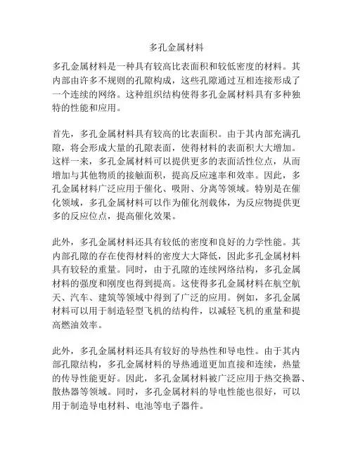 多孔金属材料