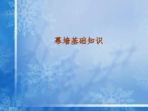 幕墙基础知识ppt课件