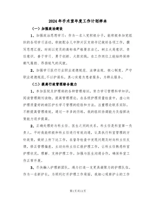 2024年手术室年度工作计划样本（3篇）
