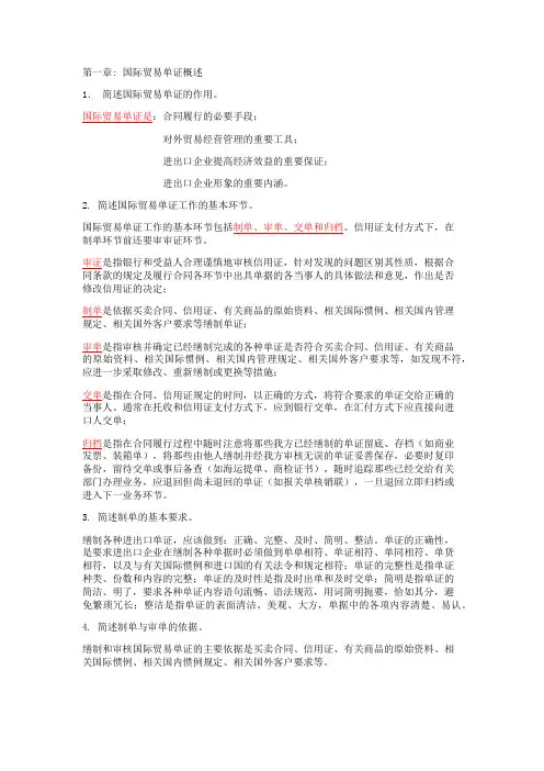 国际商务单证简述题