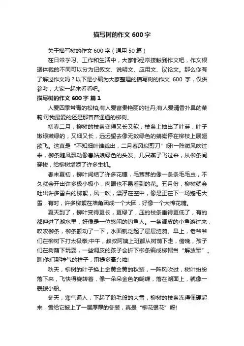 关于描写树的作文600字（通用50篇）