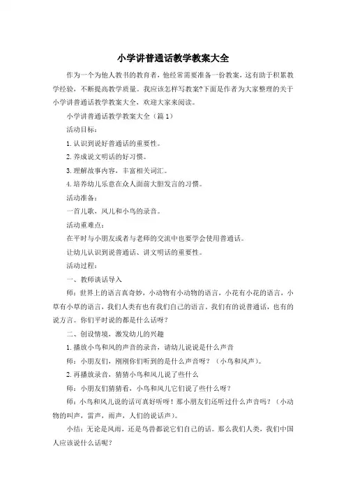 小学讲普通话教学教案大全