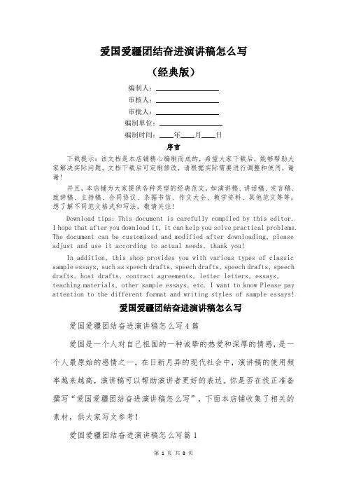 爱国爱疆团结奋进演讲稿怎么写