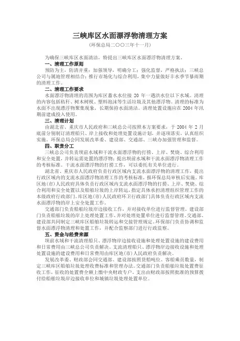 三峡库区水面漂浮物清理方案