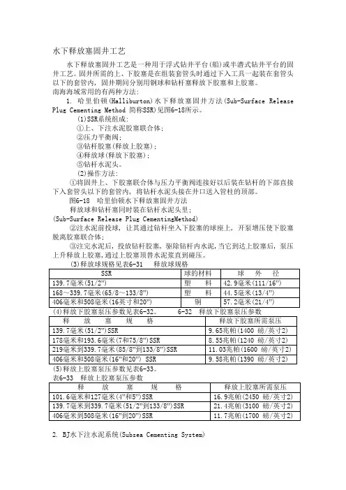 水下释放塞固井工艺.