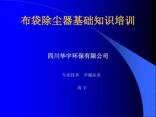 布袋除尘器基础知识培训ppt课件