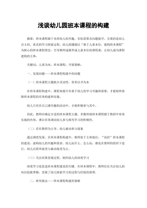 浅谈幼儿园班本课程的构建