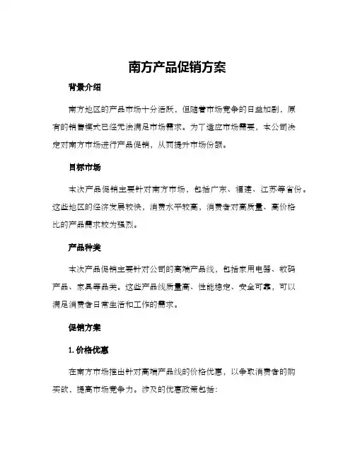 南方产品促销方案