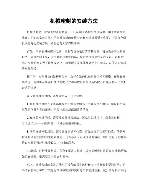 机械密封的安装方法
