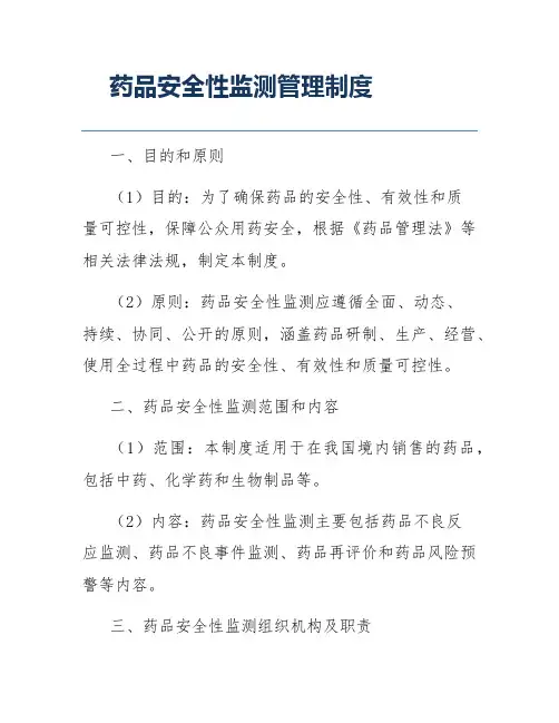 药品安全性监测管理制度