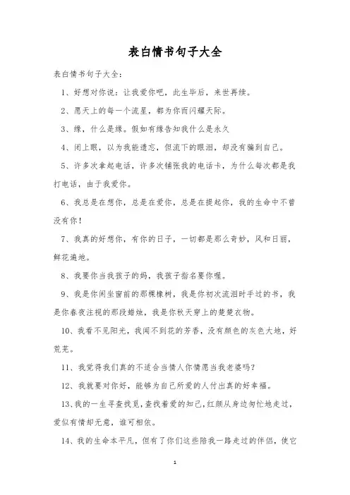 表白情书句子大全