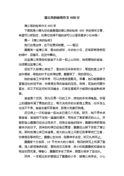 蒲公英的秘密作文400字